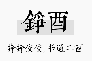 铮酉名字的寓意及含义