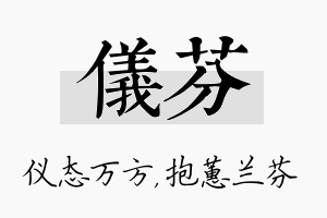 仪芬名字的寓意及含义