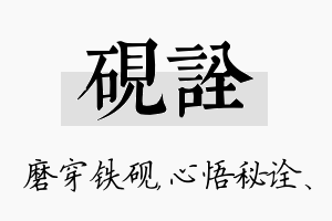 砚诠名字的寓意及含义