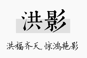 洪影名字的寓意及含义