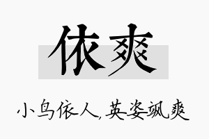 依爽名字的寓意及含义