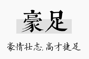 豪足名字的寓意及含义