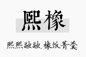 熙橡名字的寓意及含义