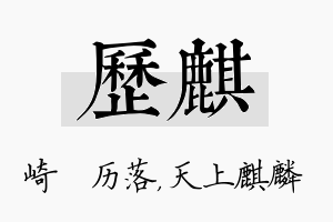 历麒名字的寓意及含义