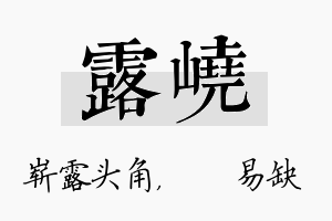 露峣名字的寓意及含义