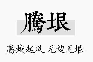 腾垠名字的寓意及含义