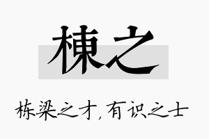 栋之名字的寓意及含义