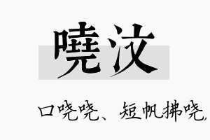 哓汶名字的寓意及含义