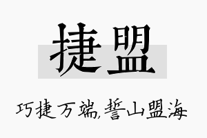 捷盟名字的寓意及含义