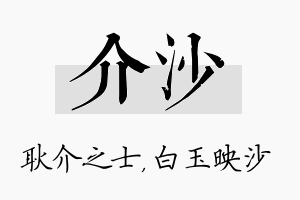 介沙名字的寓意及含义