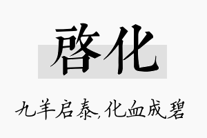 启化名字的寓意及含义