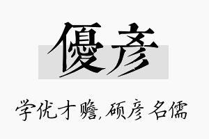 优彦名字的寓意及含义