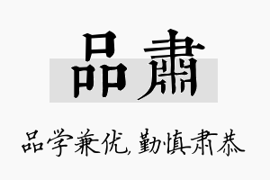 品肃名字的寓意及含义