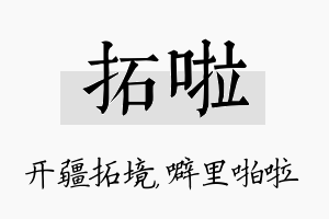 拓啦名字的寓意及含义