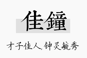 佳钟名字的寓意及含义