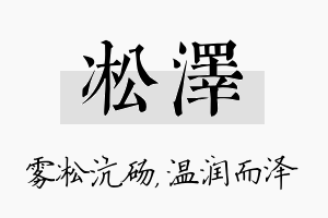 凇泽名字的寓意及含义