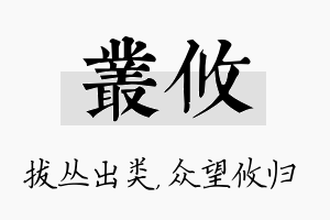 丛攸名字的寓意及含义