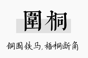 围桐名字的寓意及含义