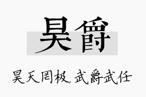 昊爵名字的寓意及含义