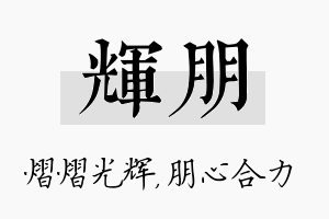 辉朋名字的寓意及含义