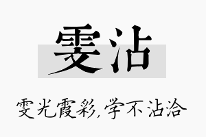 雯沾名字的寓意及含义