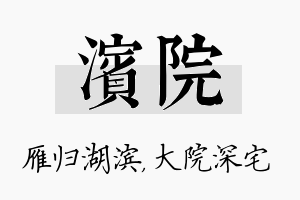 滨院名字的寓意及含义