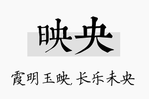 映央名字的寓意及含义