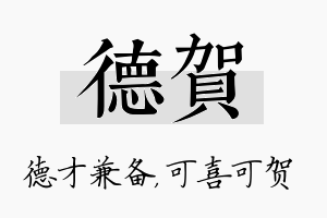 德贺名字的寓意及含义