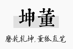 坤董名字的寓意及含义