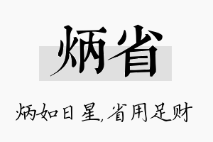 炳省名字的寓意及含义