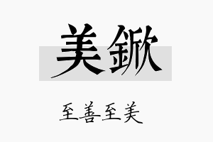 美锨名字的寓意及含义