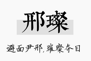 邢璨名字的寓意及含义