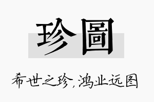 珍图名字的寓意及含义