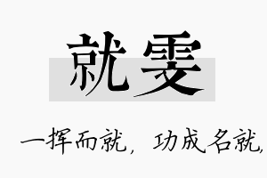 就雯名字的寓意及含义