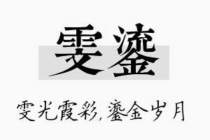 雯鎏名字的寓意及含义