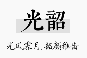 光韶名字的寓意及含义