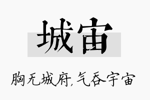 城宙名字的寓意及含义