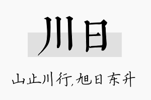 川日名字的寓意及含义