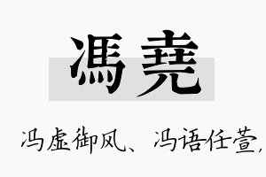 冯尧名字的寓意及含义