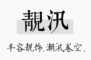 靓汛名字的寓意及含义