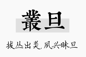 丛旦名字的寓意及含义