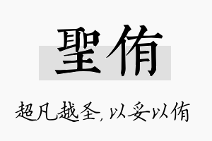 圣侑名字的寓意及含义