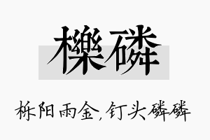 栎磷名字的寓意及含义