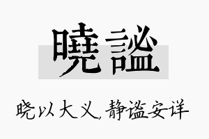 晓谧名字的寓意及含义