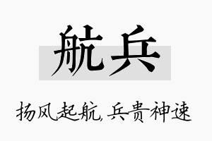 航兵名字的寓意及含义