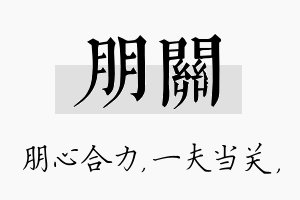 朋关名字的寓意及含义