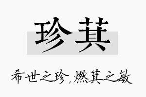 珍萁名字的寓意及含义