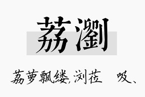 荔浏名字的寓意及含义