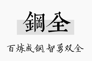 钢全名字的寓意及含义