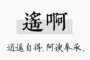 遥啊名字的寓意及含义